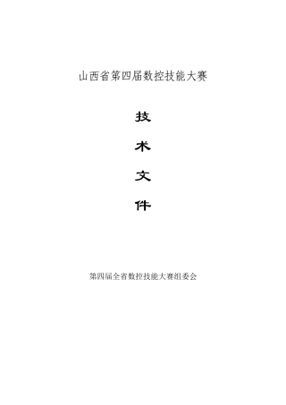 山西省第四届数控车床技能大赛(参考)