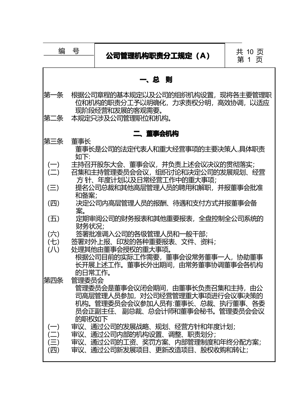 公司管理机构职责分工规定（A）_第1页