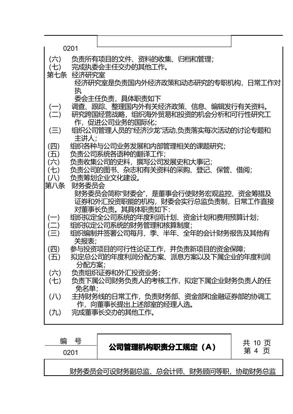 公司管理机构职责分工规定（A）_第3页