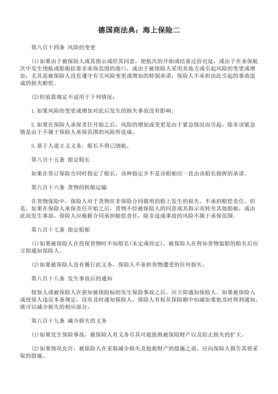 德国商法典：海上保险二_第1页