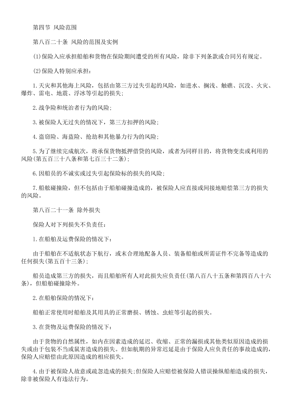 德国商法典：海上保险二_第2页