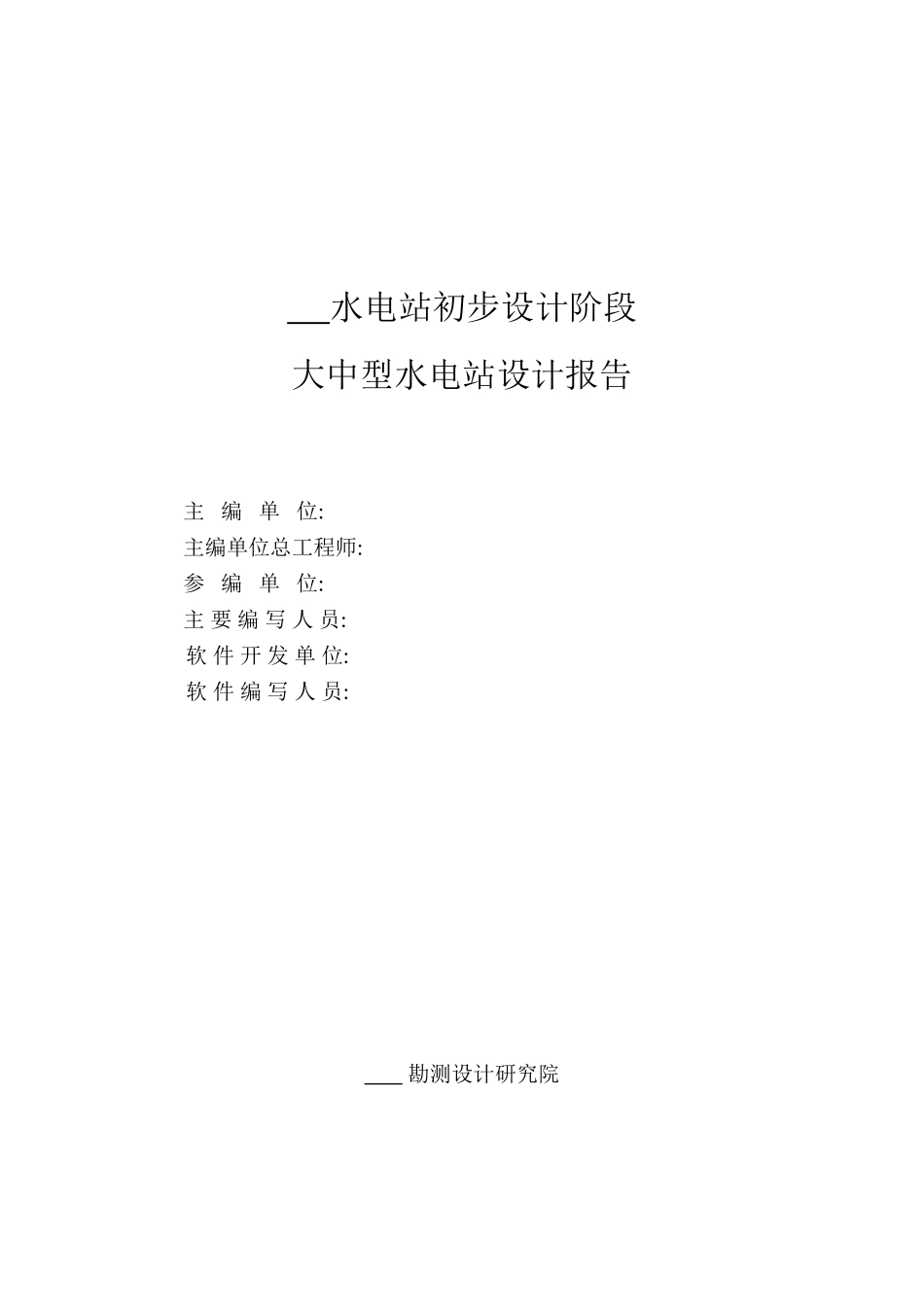 大中型水电站设计报告范本（施工组织设计方案）(73页)_第2页