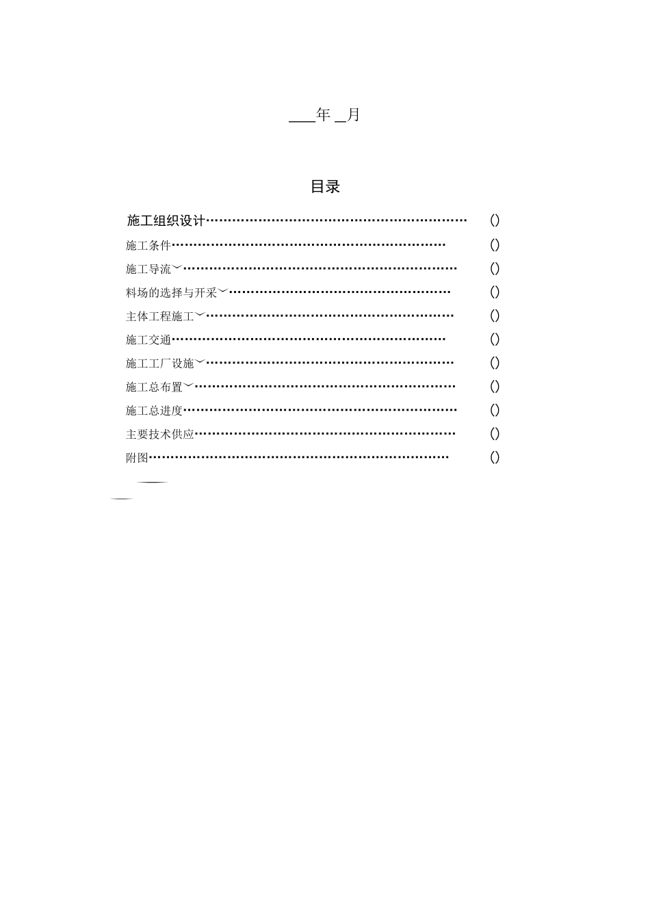 大中型水电站设计报告范本（施工组织设计方案）(73页)_第3页