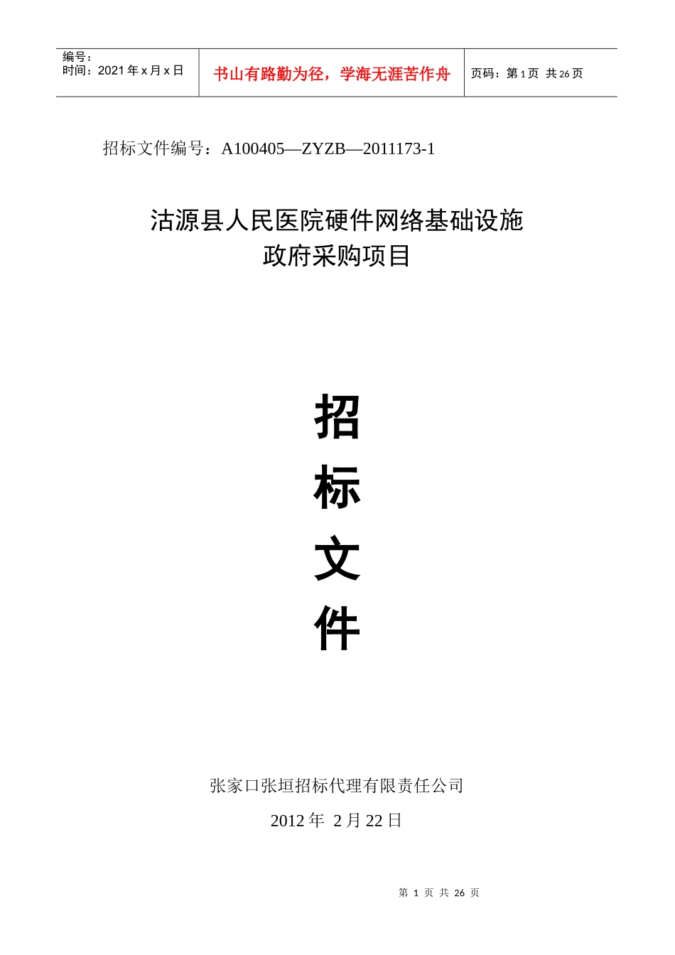 公开招标-医院硬件招标项目(XXXX年)_第1页