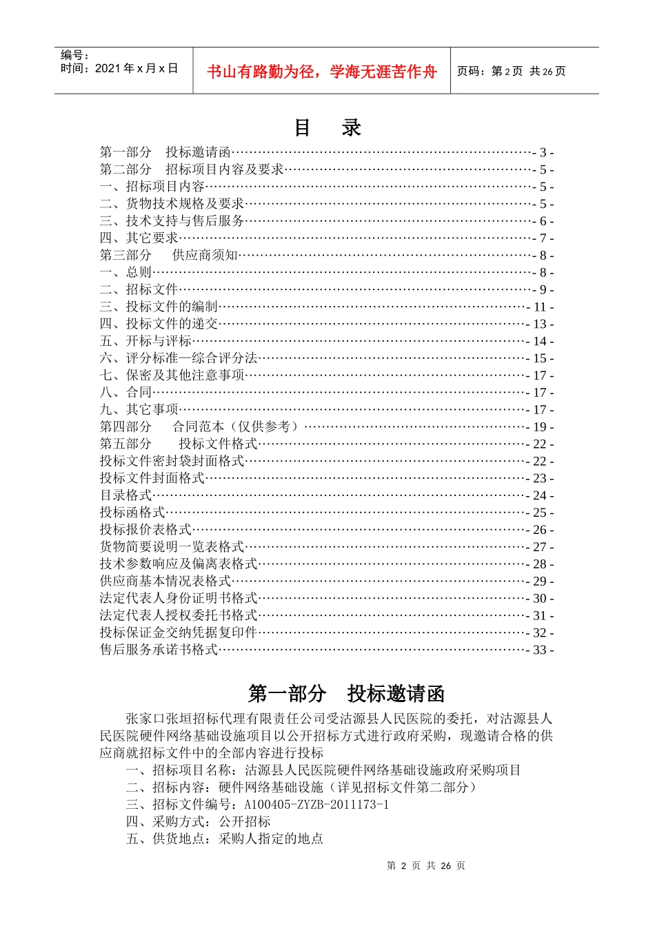 公开招标-医院硬件招标项目(XXXX年)_第2页