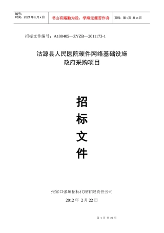 公开招标-医院硬件招标项目(XXXX年)
