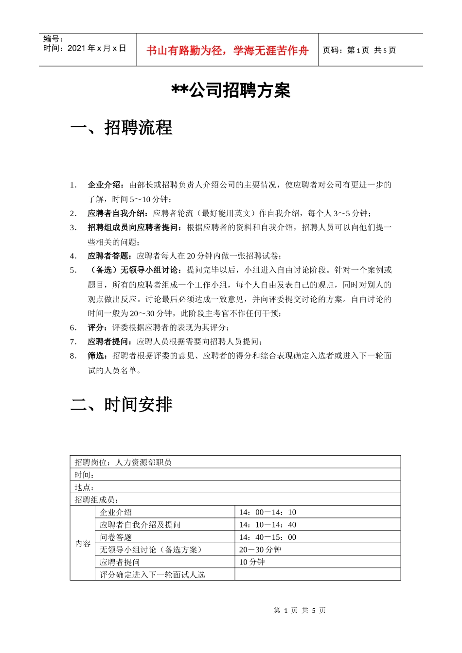 公司招聘方案--含应聘者领导能力试题及评分标准）_第1页