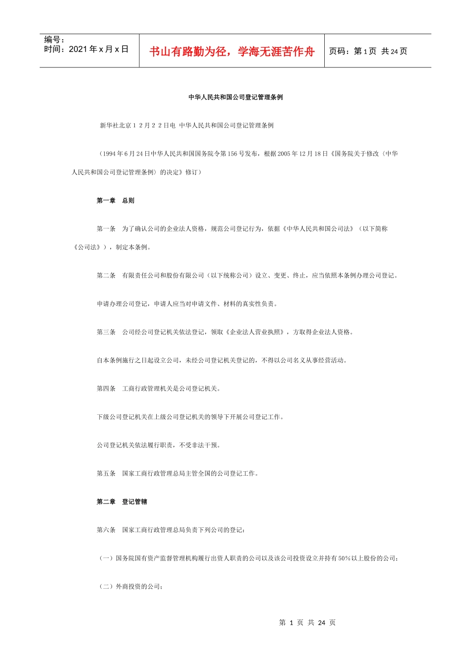 公司登记管理条例_第1页