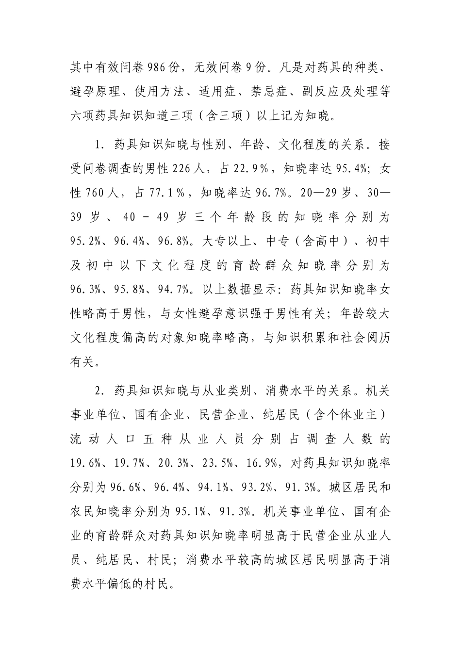岳阳市城区1000例对象使用计划生育药具情况调查与分析_第2页