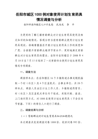 岳阳市城区1000例对象使用计划生育药具情况调查与分析