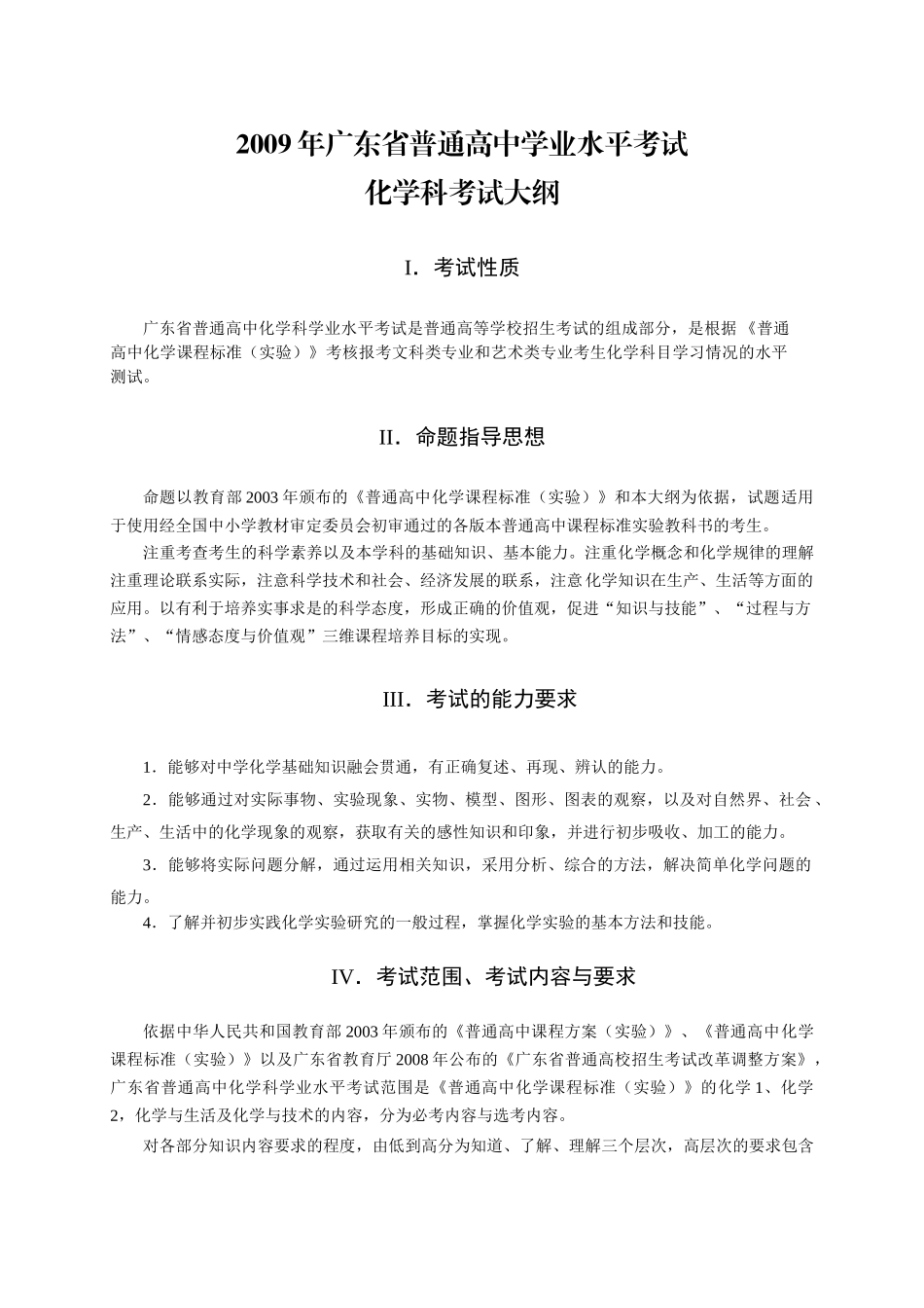 广东省高中学业水平考试化学科考试大纲_第2页