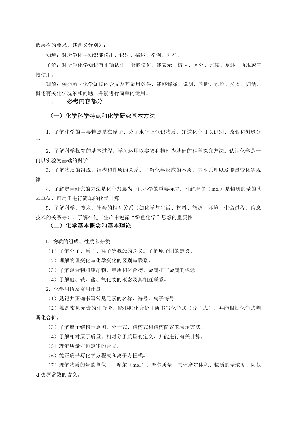广东省高中学业水平考试化学科考试大纲_第3页