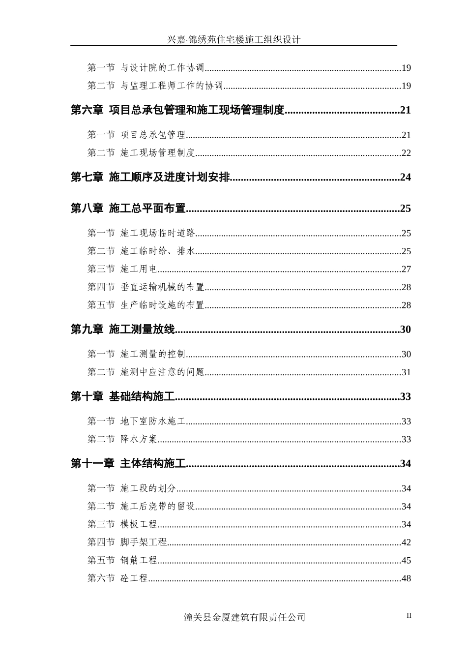 兴嘉锦绣苑住在楼工潼关金厦建筑责任有限公司程_第2页