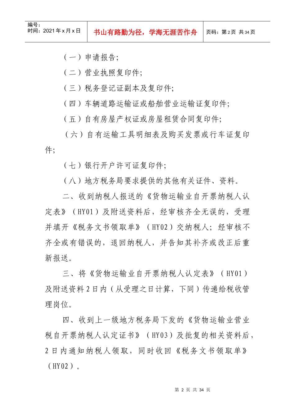 公路、内河货物运输业税收管理操作规程_第2页