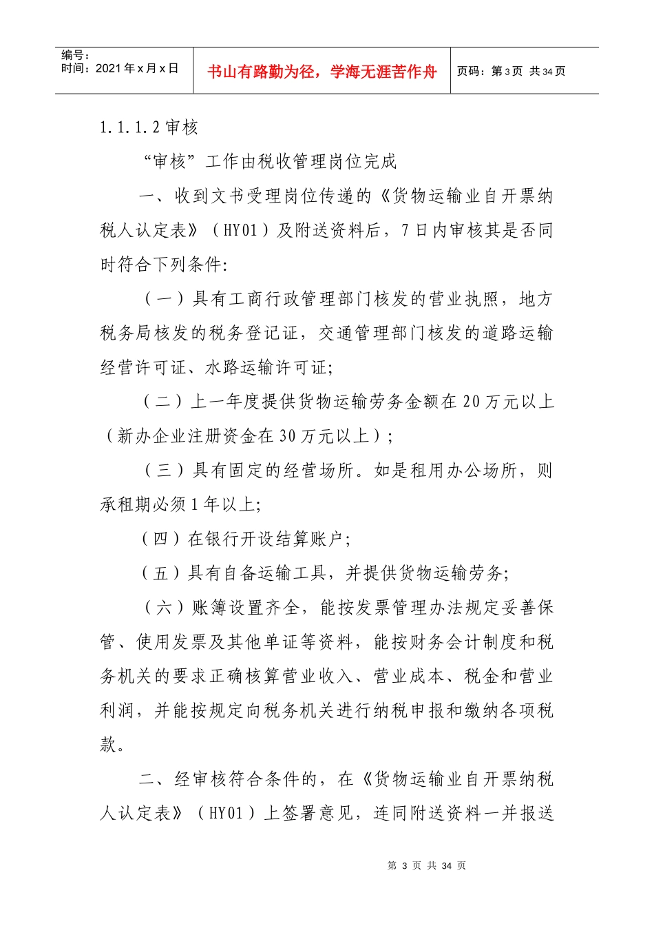 公路、内河货物运输业税收管理操作规程_第3页