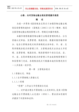 公路、内河货物运输业税收管理操作规程