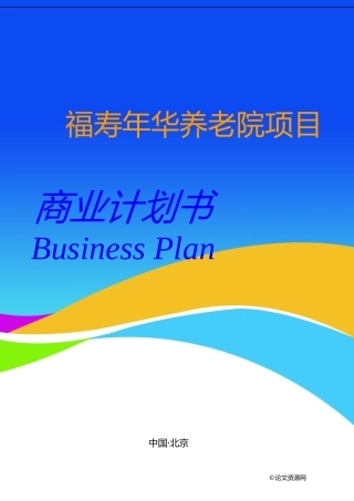 养老院项目商业计划书