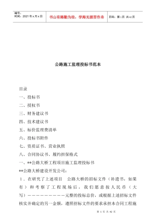 公路施工监理投标书样本