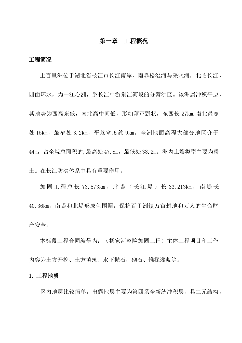 堤防工程施工组织设计方案(58页)_第1页