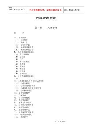 公司行政管理完全手册[1]