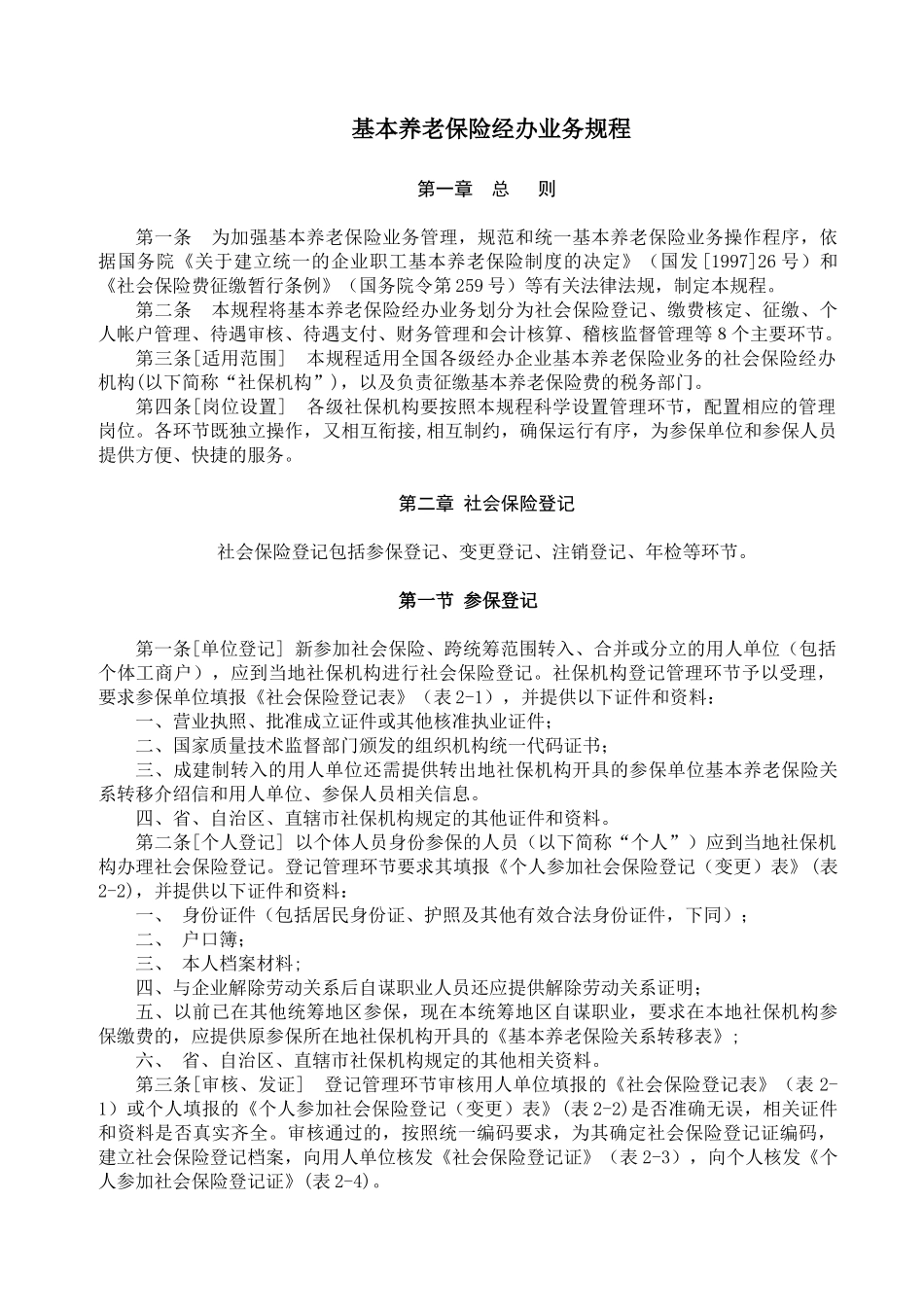 基本养老保险经办业务规程_第1页