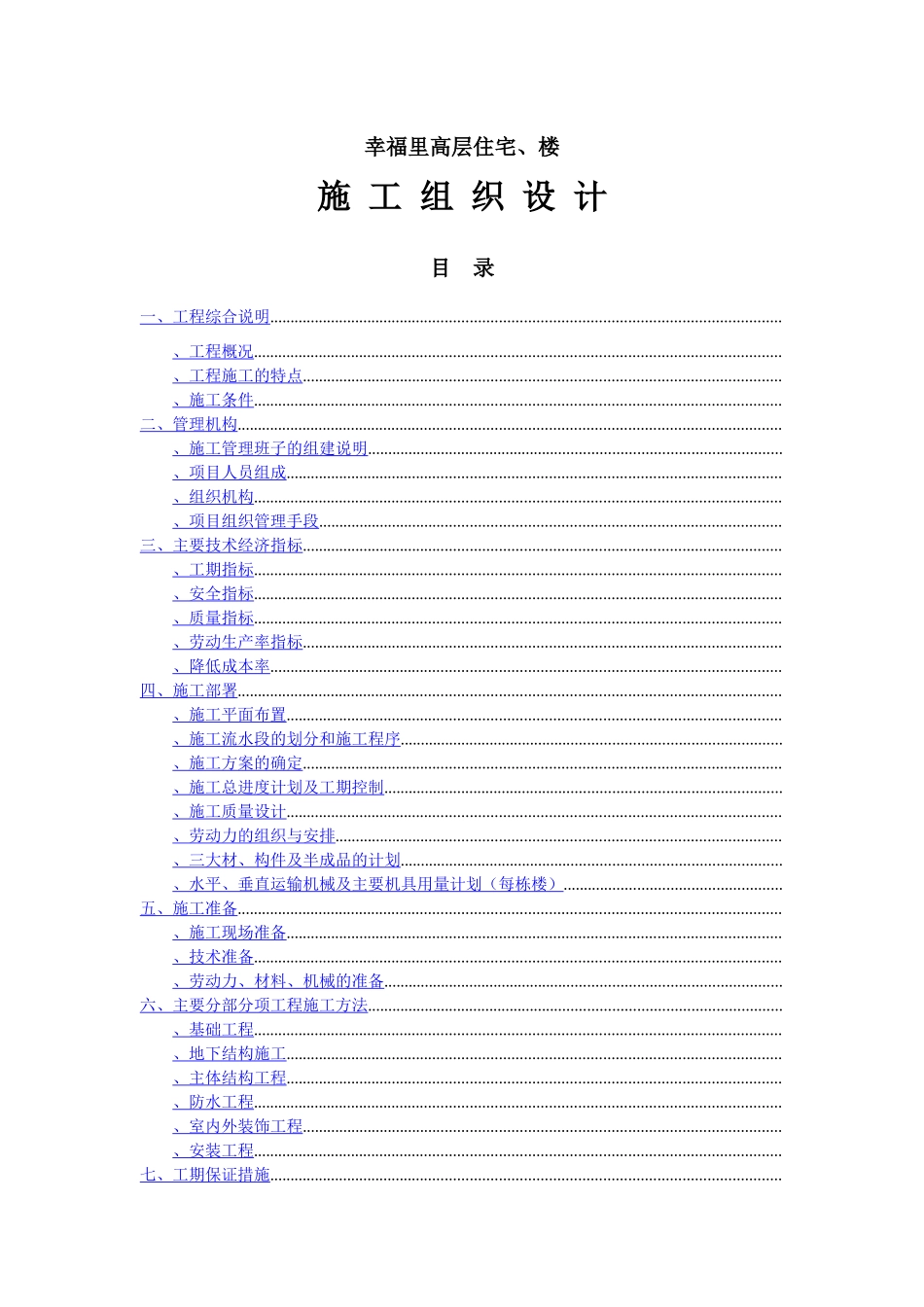 幸福里住宅3#、4#楼施组设计_第1页