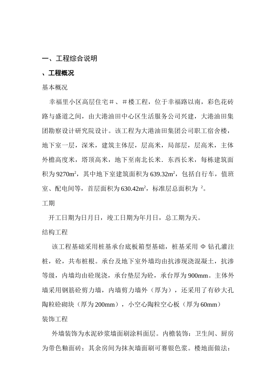 幸福里住宅3#、4#楼施组设计_第3页