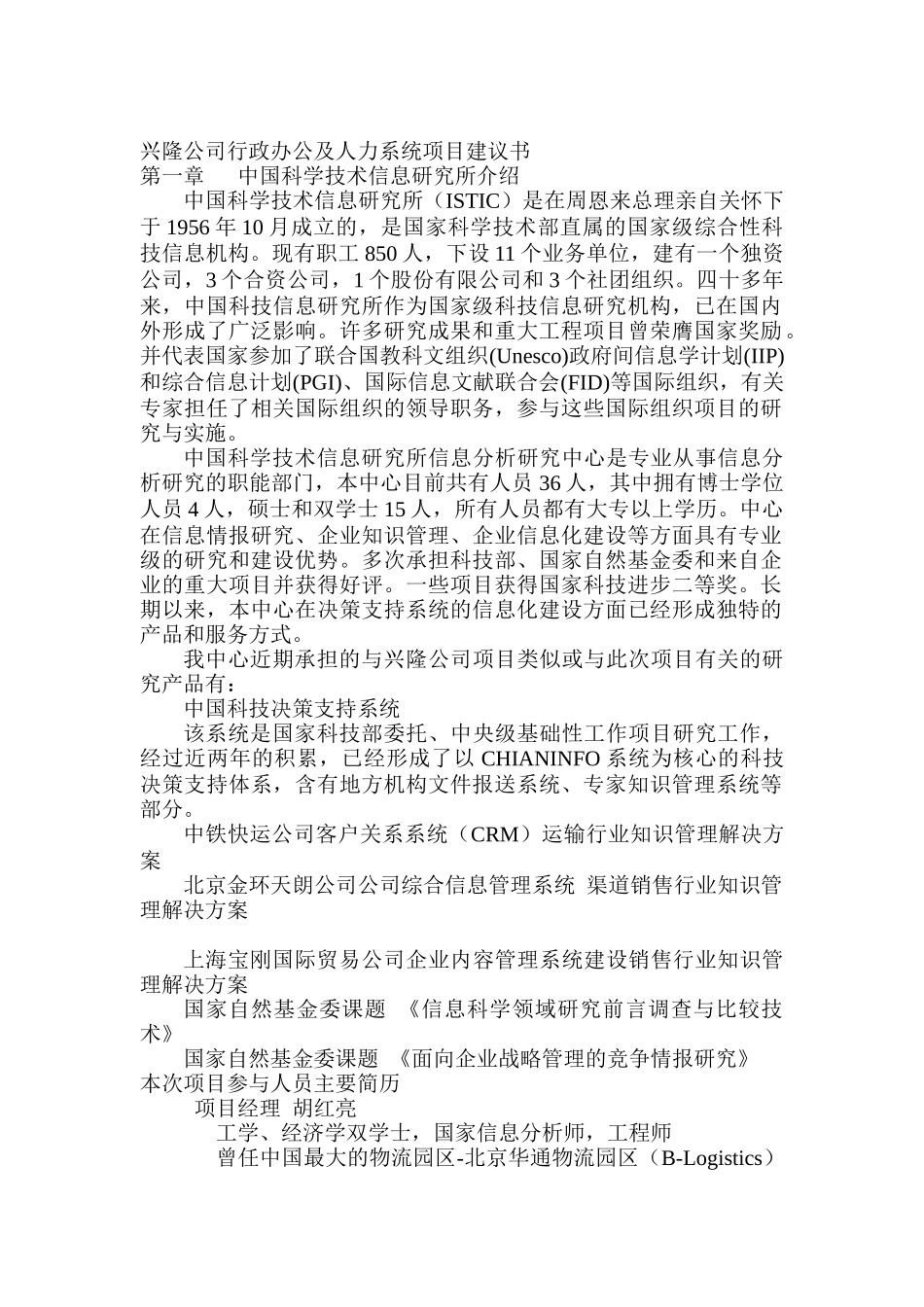 兴隆公司行政办公及人力系统项目建议书(doc 37)_第1页