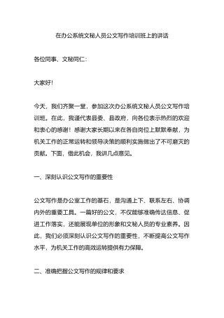 在办公系统文秘人员公文写作培训班上的讲话