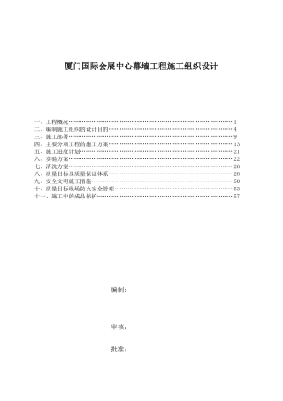 厦门国际会展中心幕墙工程施工组织设计