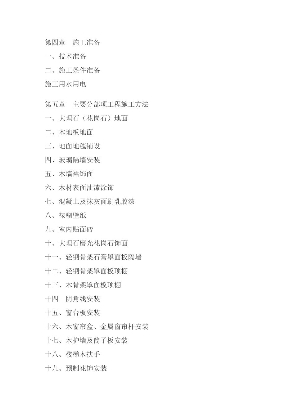 山东济南某饭店室内精装修工程施工组织设计方案(52页)_第2页