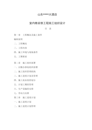山东济南某饭店室内精装修工程施工组织设计方案(52页)