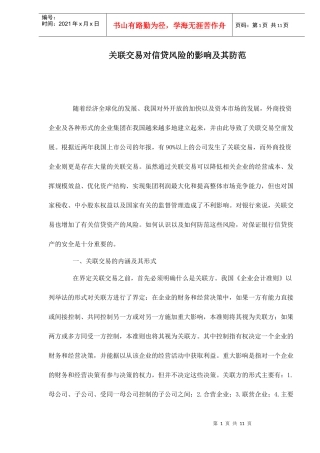 关联交易对信贷风险的影响及其防范doc10