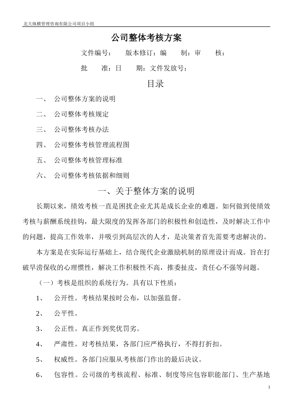 公司整体目标绩效管理方案（某咨询管理咨询)_第1页