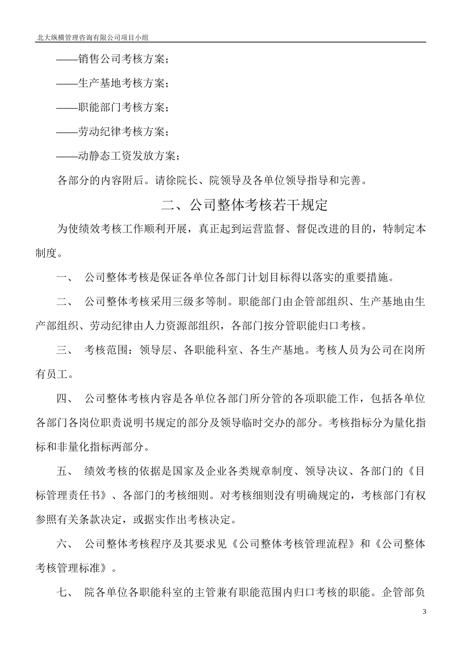 公司整体目标绩效管理方案（某咨询管理咨询)_第3页