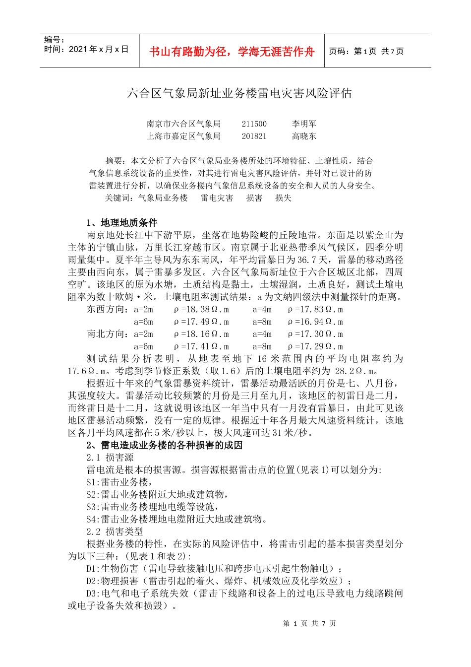 六合气象业务办公系统风险评估_第1页
