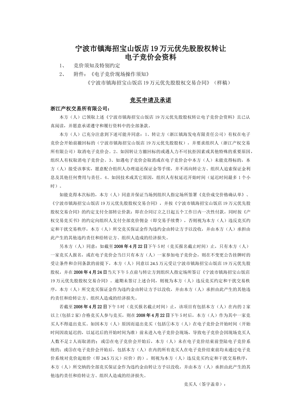 宁波市镇海招宝山饭店19万元优先股股权转让_第1页