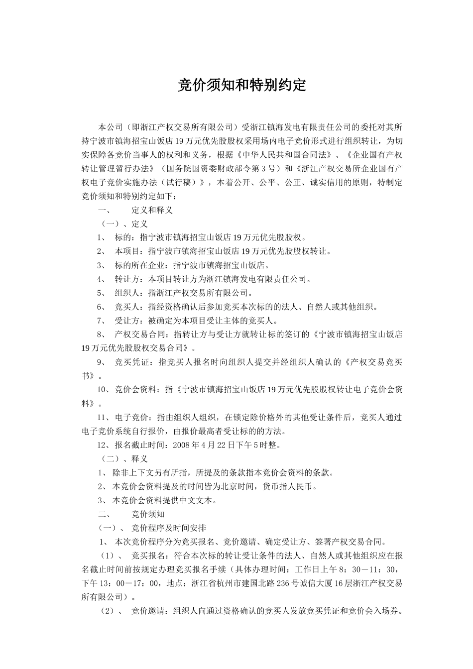 宁波市镇海招宝山饭店19万元优先股股权转让_第3页