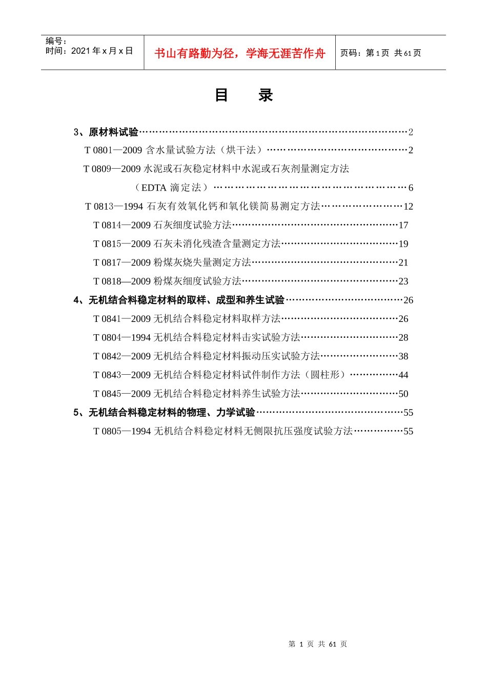 公路工程无机结合料稳定材料试验规程_第1页