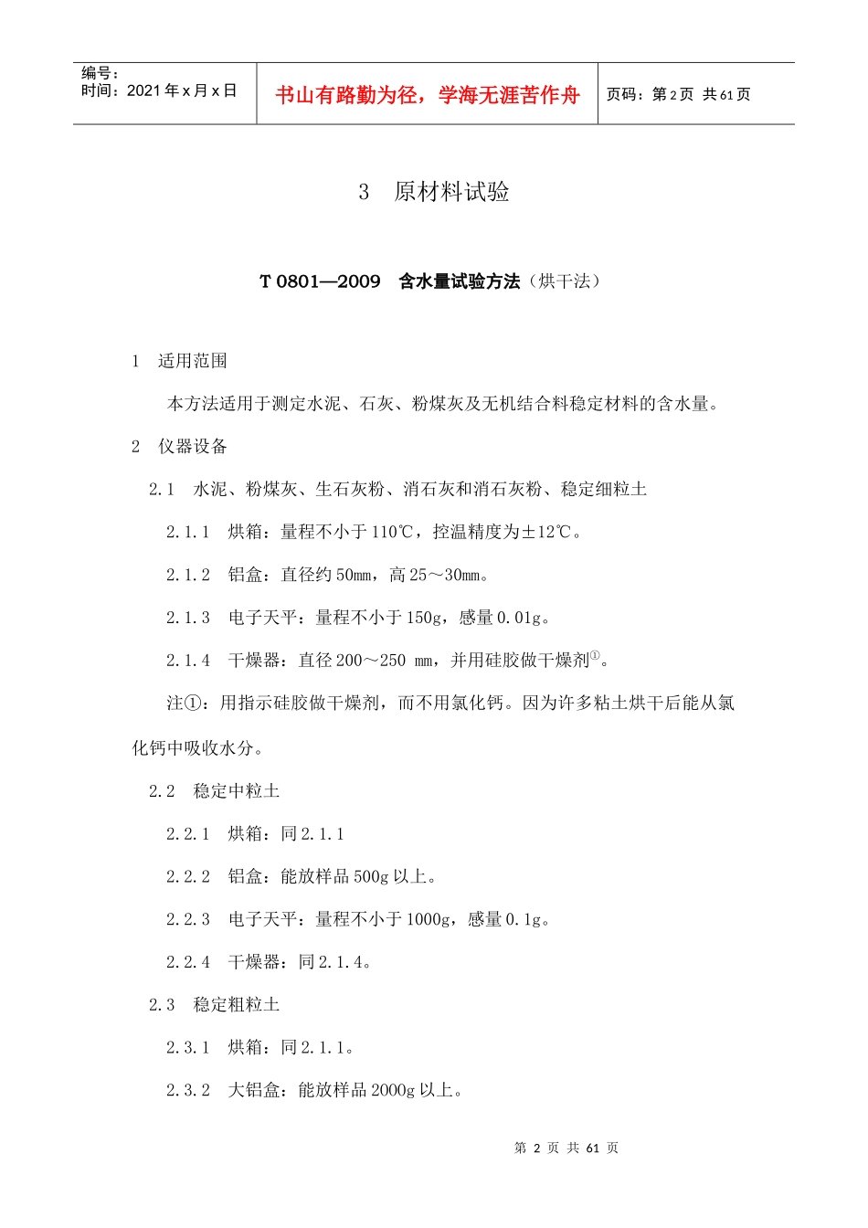公路工程无机结合料稳定材料试验规程_第2页