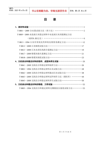 公路工程无机结合料稳定材料试验规程
