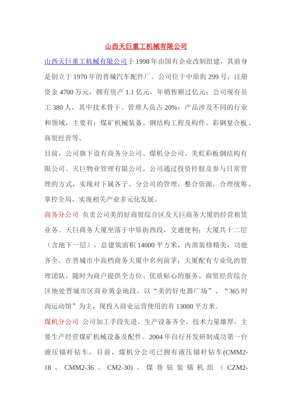 山西天巨重工机械有限公司_第1页
