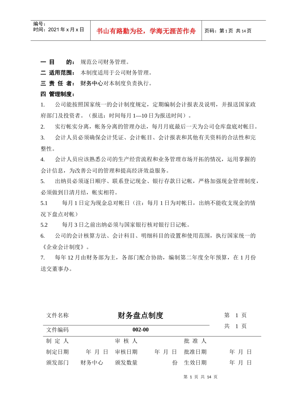 公司财务管理制度与财务部人员岗位职责_第1页