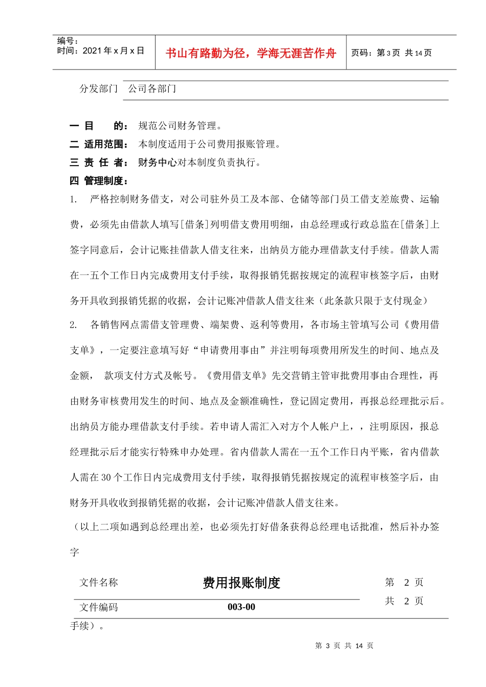 公司财务管理制度与财务部人员岗位职责_第3页