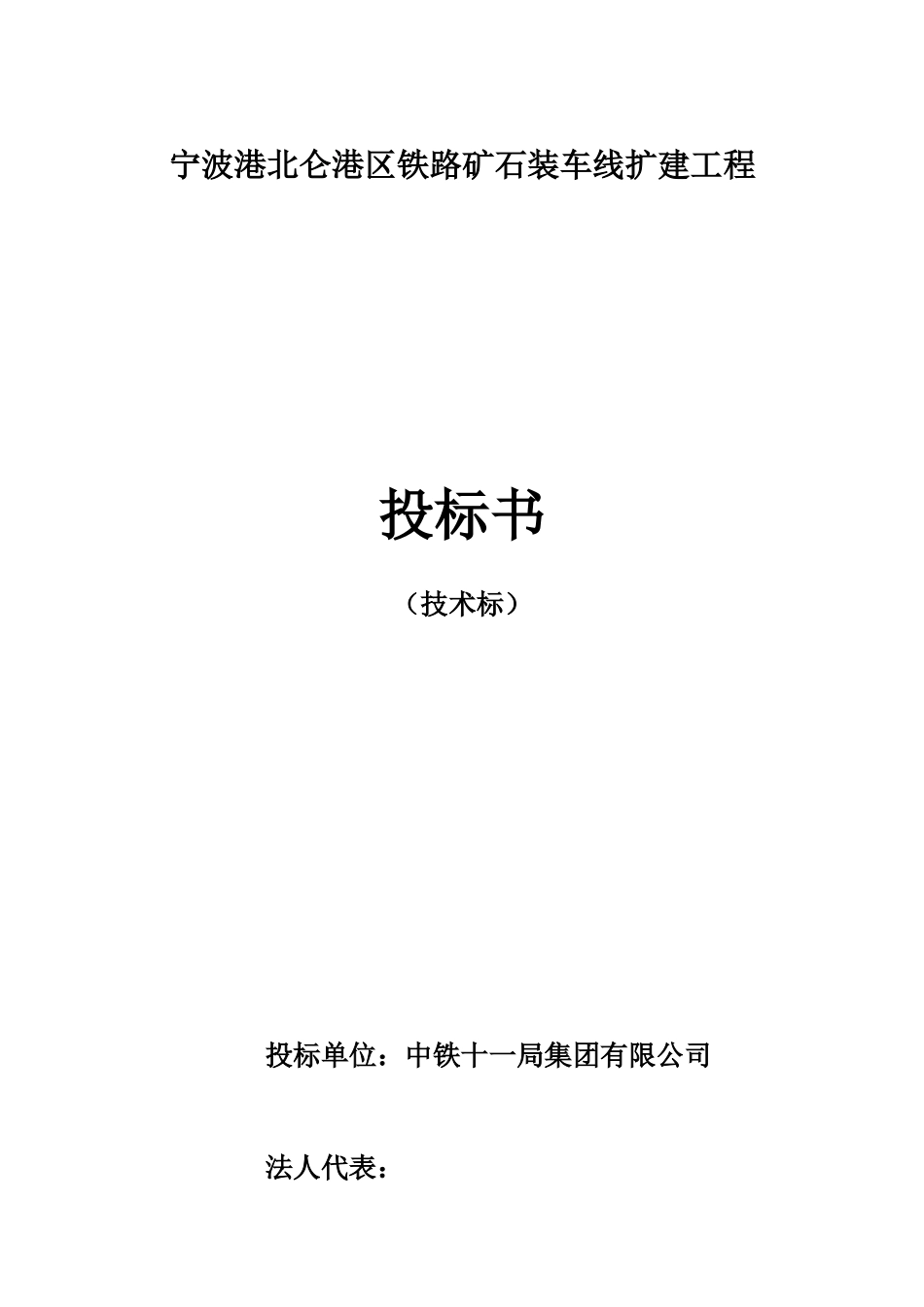 宁波港北仑港区铁路矿石装车线扩建工程施工组织设计方案_第3页