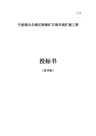 宁波港北仑港区铁路矿石装车线扩建工程施工组织设计方案