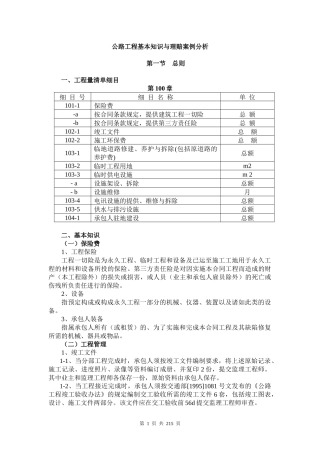 公路工程基本知识与理赔案例分析