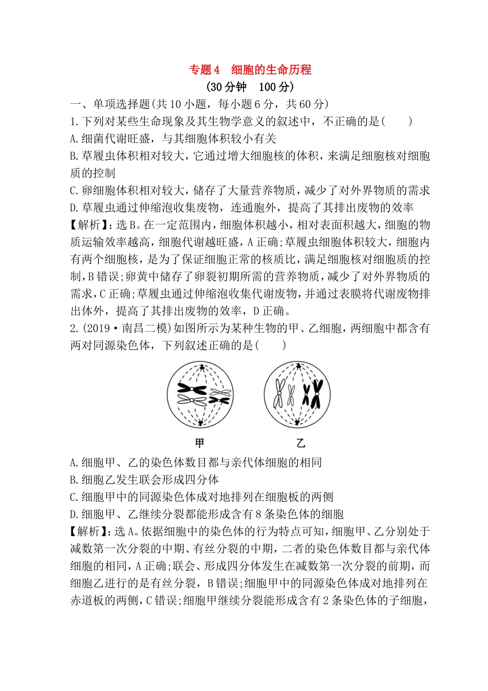 专题测试题细胞的生命历程_第1页