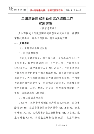 兰州建设国家创新型试点城市工作实施方案（最后稿）doc-