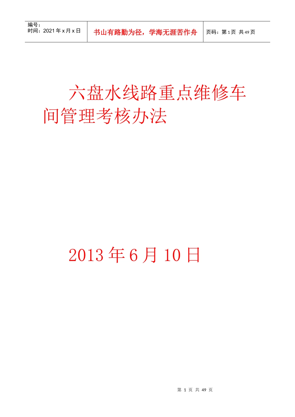 六盘水线路重点维修车间管理考核办法_第1页